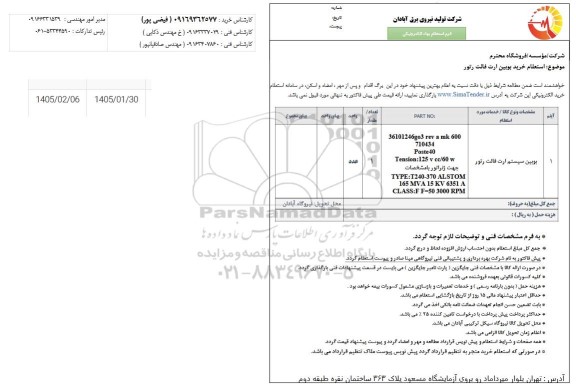 استعلام خرید بوبین ارت فالت 