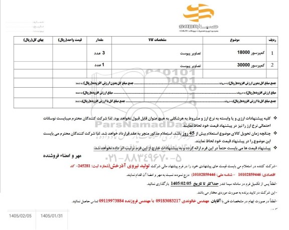 استعلام دستگاه کمپرسور کولر 
