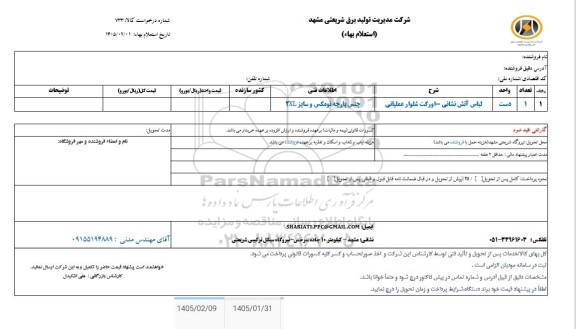 استعلام لباس آتش نشانی - اورکت شلوار عملیاتی