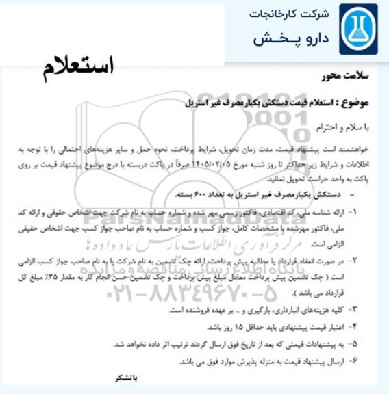  استعلام قیمت دستکش یکبار مصرف غیر استریل
