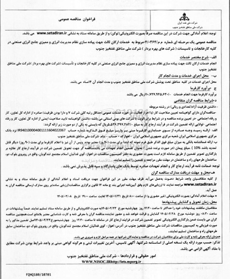 مناقصه خدمات ارکان ثالث جهت پیاده سازی نظام مدیریت انرژی و ممیزی جامع انرژی صنعتی در کلیه کارخانجات و تاسیسات (شرکت های بهره بردار )
