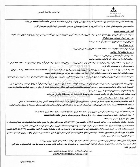 مناقصه تعمیرات و بهسازی هنرستان امام خمینی (ره)