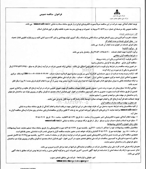 مناقصه تعمیرات و بهسازی مدرسه حضرت فاطمه