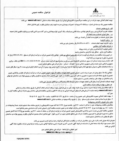 مناقصه تعمیرات و بهسازی مدرسه شهید زهره بنیانیان