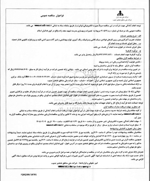 فراخوان مناقصه عمومی  تعمیرات و بهسازی مدرسه شهید مجد زاده