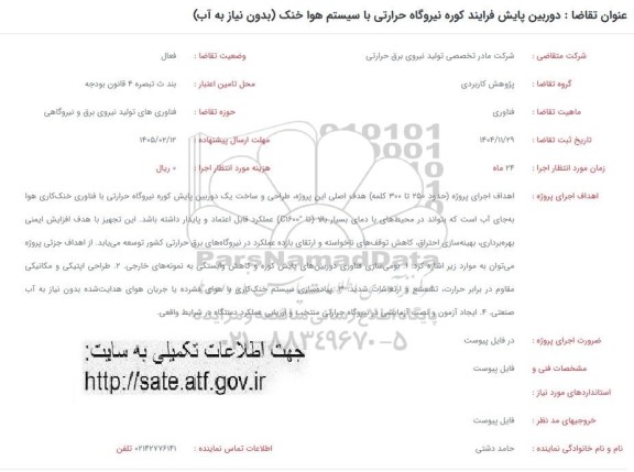 تمدید فراخوان دوربین پایش فرایند کوره نیروگاه حرارتی با سیستم هوا خنک بدون نیاز به آب
