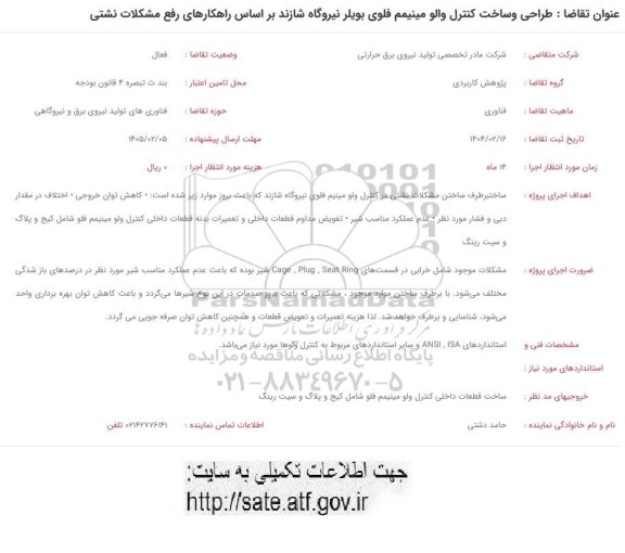 فراخوان طراحی و ساخت کنترل والو مینیمم فلوی بویلر نیروگاه شازند براساس راهکارهای رفع مشکلات نشتی 