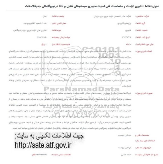 فراخوان تدوین الزامات و مشخصات فنی امنیت سایبری سیستمهای کنترل و IED در نیروگاه های جدید الاحداث