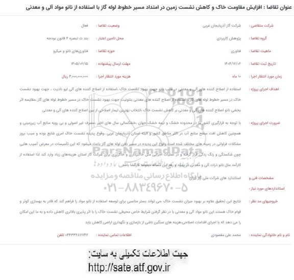 فراخوان افزایش مقاومت خاک و کاهش نشست زمین در امتداد ...
