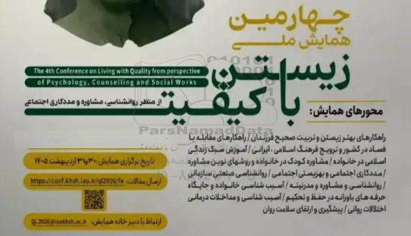 چهارمین همایش ملی زیستن با کیفیت از منظر روانشناسی، مشاوره و مددکاری اجتماعی
