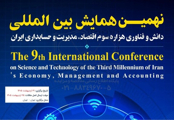 نهمین همایش بین المللی دانش و فناوری هزاره سوم اقتصاد مدیریت و حسابداری ایران