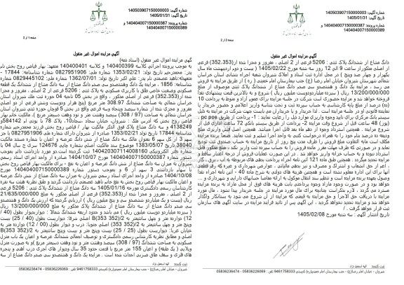 مزایده یک دانگ و هشتصد و سی صدم دانگ مشاع از سه دانگ مشاع از ششدانگ یک قطعه مسکونی وضعیت خاص طلق با کاربری مسکونی به پلااک ثبتی 5206 فرعی از 2 اصلی 