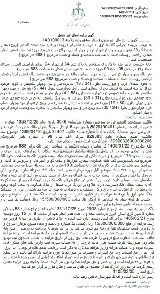 مزایده خانه وضعیت خاص طلق با کاربری مسکونی به پلاک ثبتی 34 فرعی از 94 اصلی 