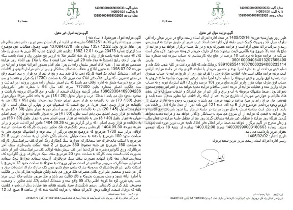 مزایده ششدانگ اعیانی یک قطعه کارگاه تحت پلاک ثبتی سی و پنج فرعی از دو هزار و سی اصلی