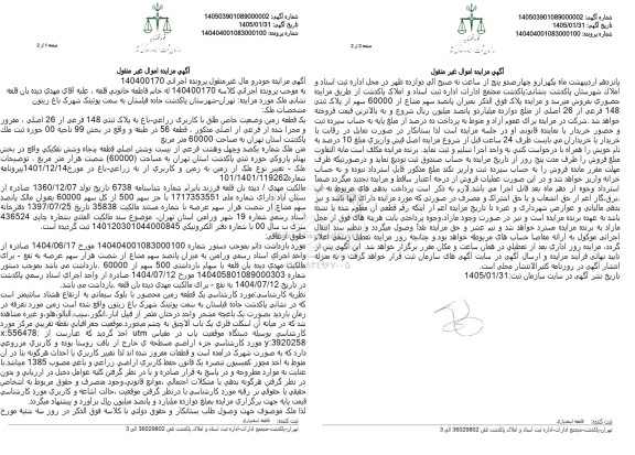 مزایده یک قطعه زمین وضعیت خاص طلق با کاربری زراعی باغ به پلاک ثبتی 148 فرعی از 26 اصلی ، مفروز و مجزا شده از فرعی از اصلی