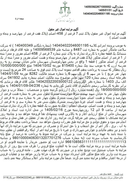 مزایده پلاک ثبتی 7 فرعی از 458 اصلی