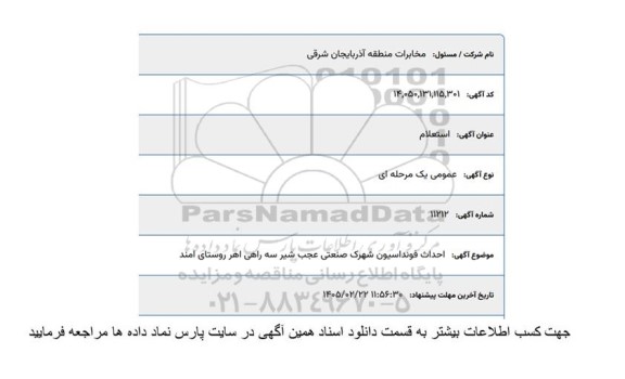 استعلام احداث فونداسیون شهرک صنعتی عجب شیر سه راهی اهر روستای امند 