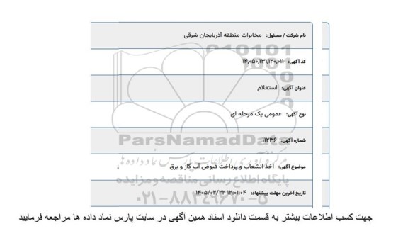 استعلام   اخذ انشعاب و پرداخت قبوض آب گاز و برق 