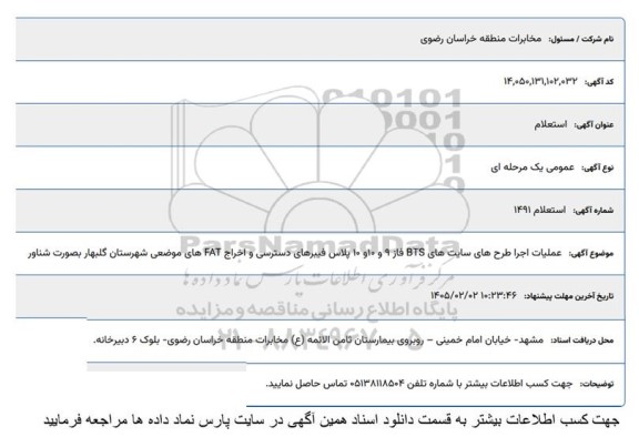 استعلام  عملیات اجرا طرح های سایت های BTS فاز