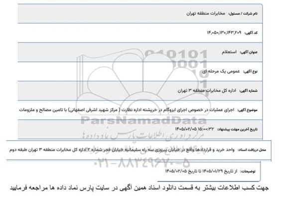 استعلام اجرای عملیات در خصوص اجرای ایزوگام در خرپشته اداره نظارت ...