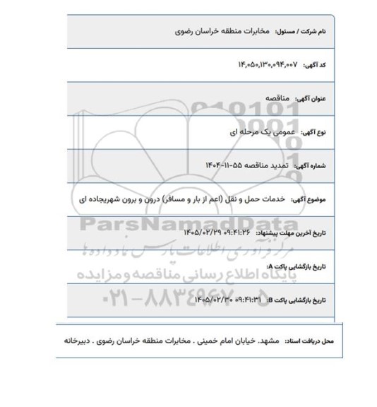 مناقصه خدمات حمل و نقل اعم از بار و مسافر درون و برون شهری جاده ای تمدید 