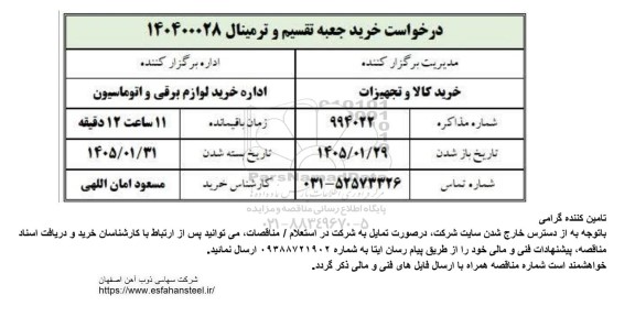 مناقصه خرید جعبه تقسیم و ترمینال 