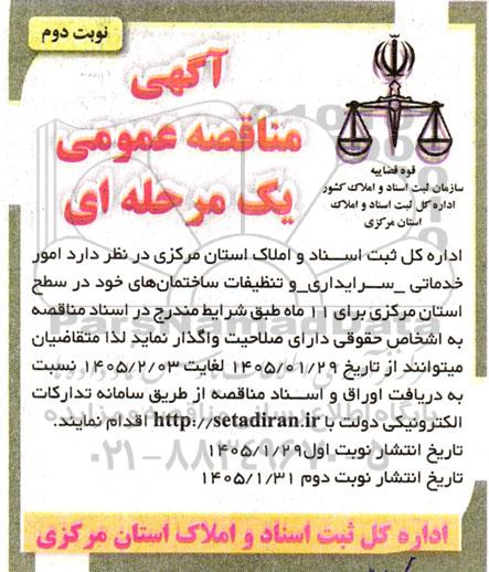 مناقصه امور خدماتی_سرایداری و تنظیفات ساختمانهای خود در سطح استان  نوبت دوم 