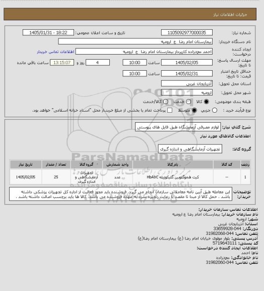 استعلام لوازم مصرفی آزمایشگاه طبق فایل های پیوستی