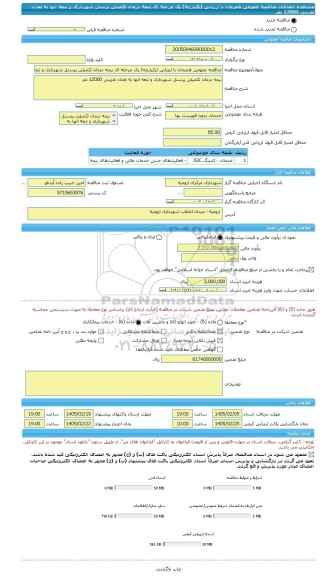 مناقصه، مناقصه عمومی همزمان با ارزیابی (یکپارچه) یک مرحله ای بیمه درمان تکمیلی پرسنل شهرداری و تبعه انها به تعداد تقریبی 12000 نفر
