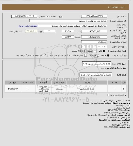 استعلام هارت کالیبراسیون امرسون 475