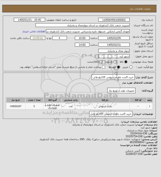 استعلام خرید 5عدد باطری لیتیومی 15کیلو واتی