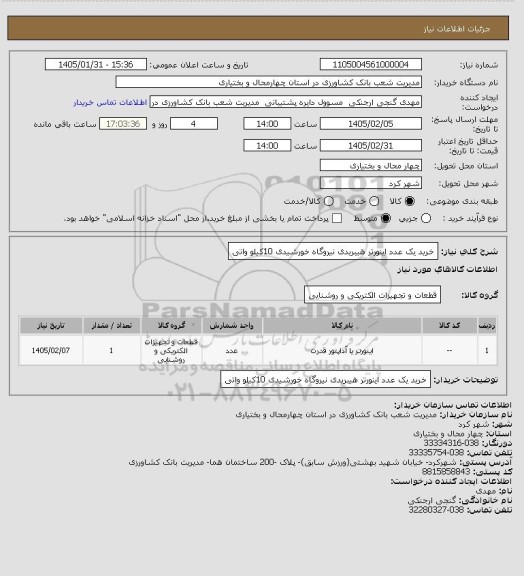 استعلام خرید یک عدد اینورتر هیبریدی نیروگاه خورشیدی 10کیلو واتی