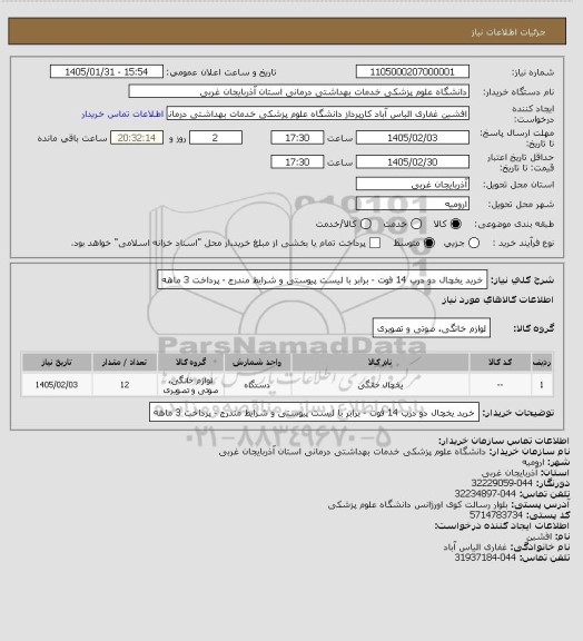 استعلام خرید یخچال دو درب 14 فوت - برابر با لیست پیوستی و شرایط مندرج - پرداخت 3 ماهه