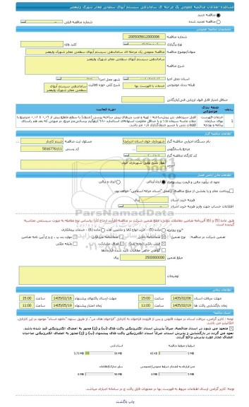 مناقصه، مناقصه عمومی یک مرحله ای ساماندهی سیستم آبهای سطحی معابر شهرک ولیعصر