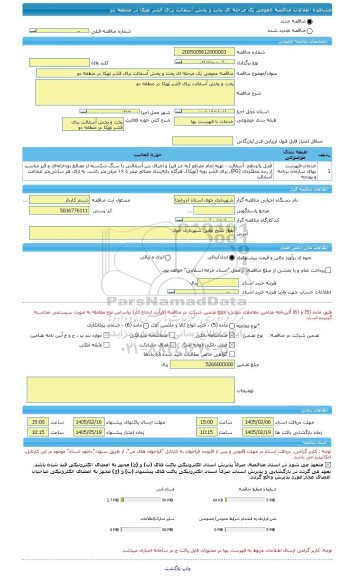 مناقصه، مناقصه عمومی یک مرحله ای پخت و پخش آسفالت برای قشر توپکا در منطقه دو