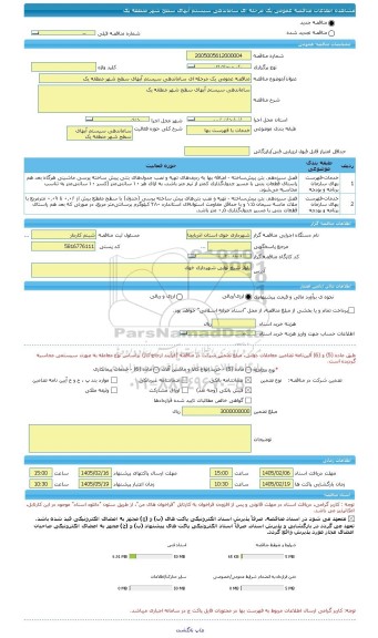 مناقصه، مناقصه عمومی یک مرحله ای ساماندهی سیستم آبهای سطح شهر منطقه یک