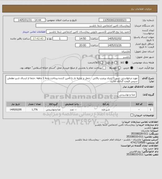 استعلام مورد درخواستی شیر 1 لیتری پرچرب پاکتی . حمل و تخلیه بار با تامین کننده پرداخت وجه 1 ماهه .حتما از ارسال شیر مطمئن سپس قیمت گذاری نمایید