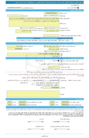 مناقصه، مناقصه عمومی یک مرحله ای انجام امور مربوط به خدمات نگهبانی در نیروگاههای استان و ستاد شرکت