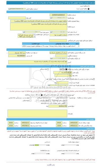 مناقصه، مناقصه عمومی یک مرحله ای آبرسانی روستای فقیه آباد تنکابن(احداث مخزن 500 مترمکعبی)