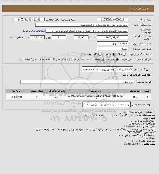 استعلام 43 تکمیل فضای ورزشی روباز  مظفرآباد میاندواب