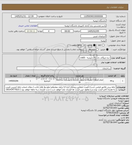 استعلام نیاز ایزوگام دانشگاه ارومیه - 1405