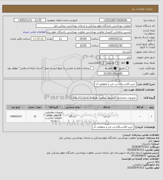 استعلام خرید 10دستگاه لب تاپ و متعلقات آن