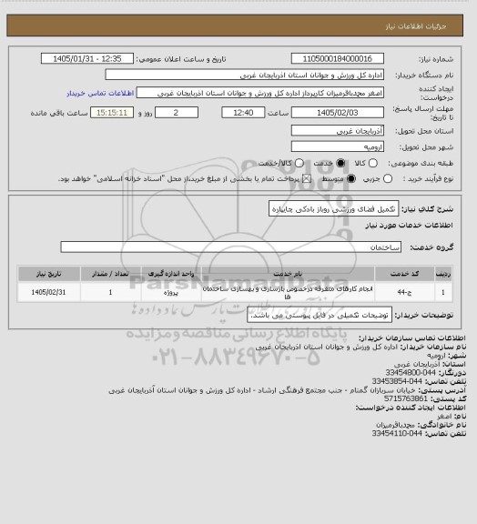 استعلام  تکمیل فضای ورزشی روباز بادکی چایپاره