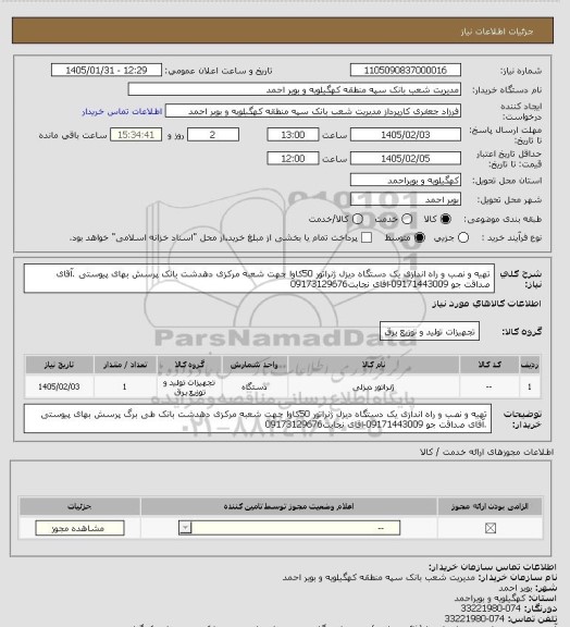 استعلام تهیه و نصب و راه اندازی یک دستگاه دیزل ژنراتور 50کاوا جهت شعبه مرکزی دهدشت بانک  پرسش بهای پیوستی .آقای صداقت جو 09171443009-اقای نجابت09173129676