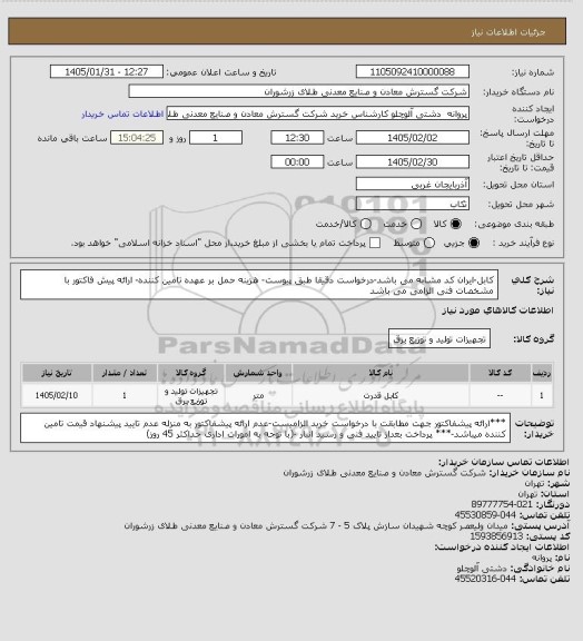 استعلام کابل-ایران کد مشابه می باشد-درخواست دقیقا طبق پیوست- هزینه حمل بر عهده تامین کننده- ارائه پیش فاکتور با مشخصات فنی الزامی می باشد