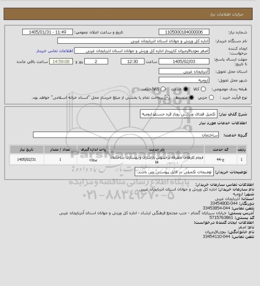 استعلام  تکمیل فضای ورزشی روباز قره حسنلو ارومیه