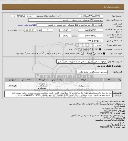 استعلام درخواست خرید به پیوست می باشد تجهیزات ازمایشگاهی