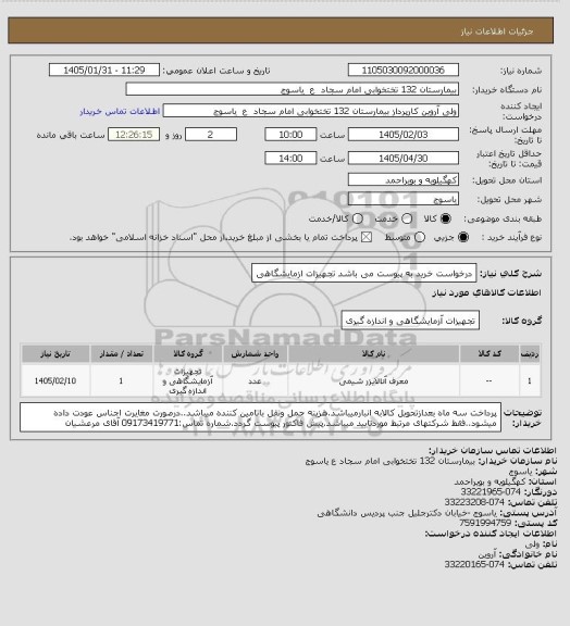 استعلام درخواست خرید به پیوست می باشد تجهیزات ازمایشگاهی