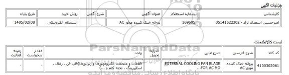 استعلام الکترونیکی، پروانه خنک کننده موتور AC