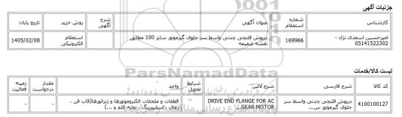 استعلام الکترونیکی، درپوش فلنجی چدنی واسط سر جلوی گیرموتور سایز 100 مطابق نقشه ضمیمه